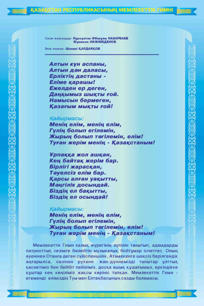Государственный гимн Республики Казахстан